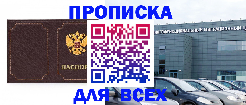 прописка 2025 в Дмитрове